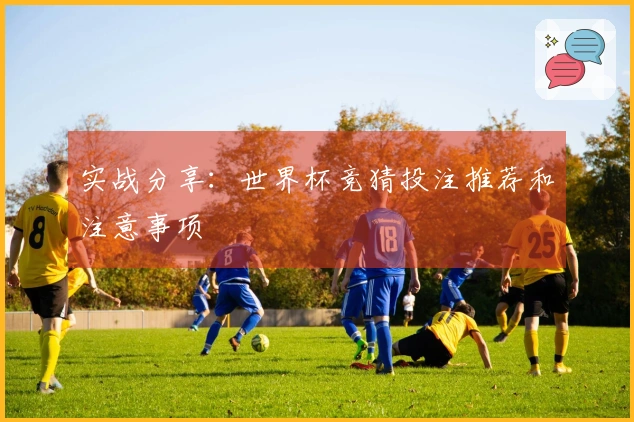 实战分享：世界杯竞猜投注推荐和注意事项