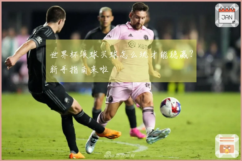 世界杯滚球买球怎么玩才能稳赢？新手指南来啦